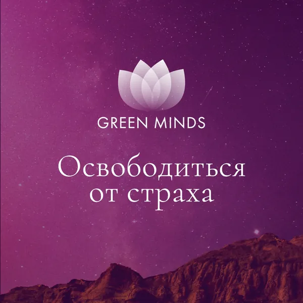 Нейромедитация GREEN MINDS «освободиться от страха»