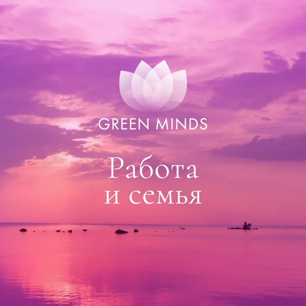Нейромедитация GREEN MINDS «работа и семья»