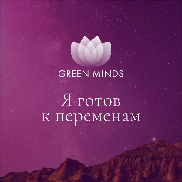 Нейромедитация GREEN MINDS «я готов к переменам»