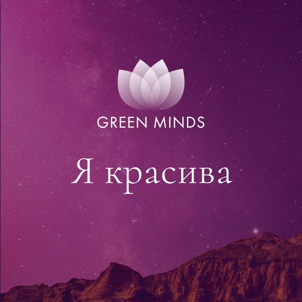 Нейромедитация GREEN MINDS «я красива»